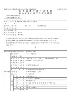 自由気球の飛行通報書 - 佐賀熱気球パイロット協会