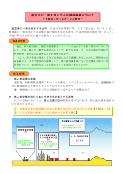 航空法の一部を改正する法律の概要について(PDF形式 : 615KB)
