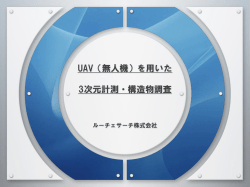 計測用ドローン 「SPIDER」を用いた 3次元計測・構造物調査