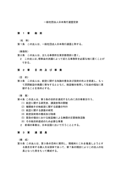 一般社団法人日本飛行連盟定款 第 1 章 総 則 (名 称） 第1条 この法人