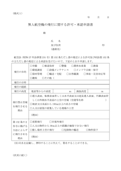 無人航空機の飛行に関する許可・承認申請書（様式）