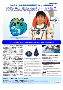 2015年、油井亀美也宇宙飛行士がいよいよ宇宙へ!!ISS長期