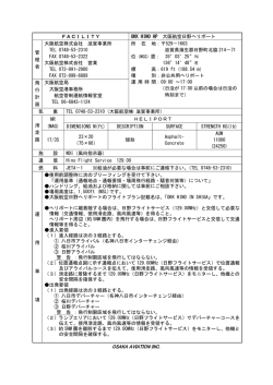 日野ヘリポート運用要領
