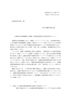 医政発0825第7号 平成27年8月25日 各都道府県知事 殿 厚生労働省