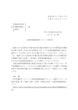 医政発0917第17号 平成27年9月17日 都道府県知事 各 保健所設置