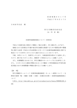 医 政 発 第 0 9 1 7 号 平成27年9月17日 日本医学会長 殿 厚生