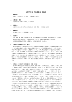 上原共栄会 町政懇談会 会議録