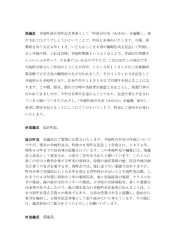 榮議員 牟岐町政百周年記念事業として「町政百年史（あゆみ）」を編纂し
