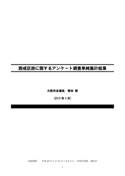 西成区政に関するアンケート調査単純集計結果