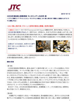 ・UAV（無人飛行体：ドローン）活用の現状と課題、世界の動向