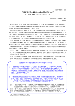 水銀に関する水俣条約 - JLMA 一般社団法人日本照明工業会
