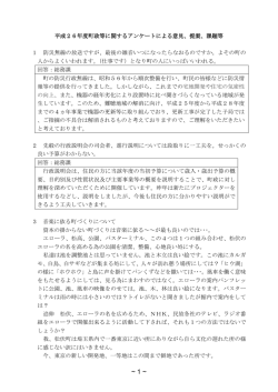 H26町政モニターアンケートにおけるご意見