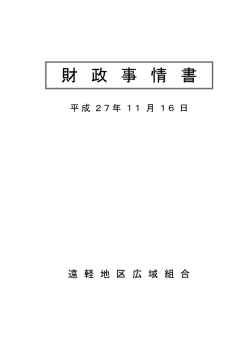 財 政 事 情 書 - 遠軽地区広域組合