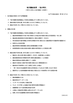 議会改革私案 - 末松ひろと ホームページ
