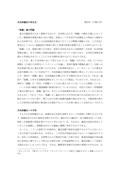 自治体議会の再生を1 関谷昇（千葉大学） 「協働」論の問題 地方分権