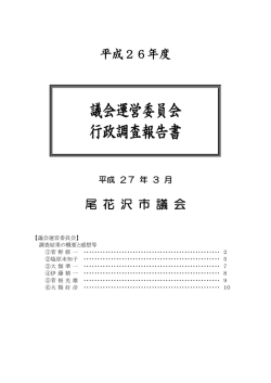 議会運営委員会 行政調査報告書