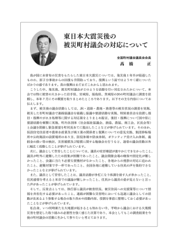 東日本大震災後の 被災町村議会の対応について