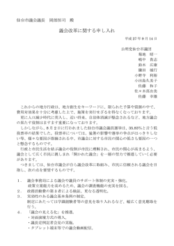 議会改革に関する申し入れ - 仙台市議会議員 嶋中貴志