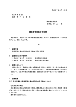 議会運営委員会報告書（PDF：118KB）