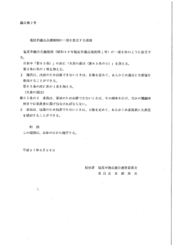 議会第2号 塩尻市議会会議規則の一部を改正する規則（PDF：145KB）