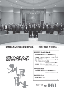 議会だより - 利尻富士町