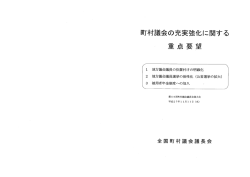 町村議会の充実強化に関する 重点要望