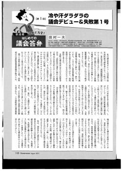 冷や汗ダラダラの 議会デビ ュ－＆失敗第1号