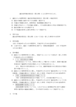 議会改革検討委員会（第2期）による答申のあらまし 1 議長からの諮問