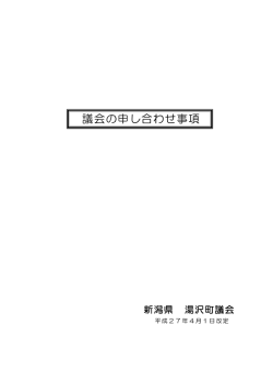 議会の申し合わせ事項