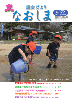 議会だより なおしま No.172