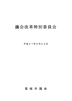 平成27年6月22日議会改革特別委員会