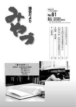 議会だよりNo.81【平成27年9月定例会分】
