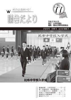 比布中学校入学式 みなさんと議会をつなぐ No.