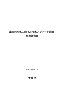 議会活性化に向けた市民アンケート調査 結果報告書 甲斐市