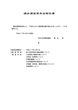 議会運営委員会報告書