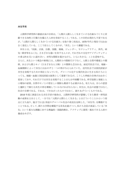 共生学系の趣旨文  - 人間科学研究科/人間科学部