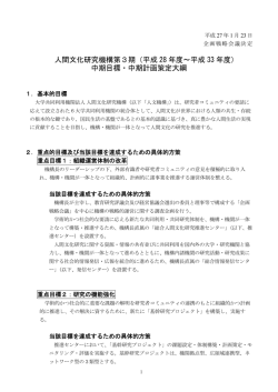 人間文化研究機構第3期（平成 28 年度～平成 33 年度） 中期目標・中期
