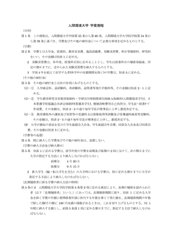 人間環境大学 学費規程
