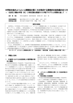 中学校生徒のよりよい人間関係を築く力を育成する開発的生徒指導の