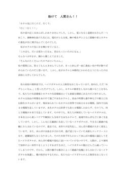 助けて 人間さん！！