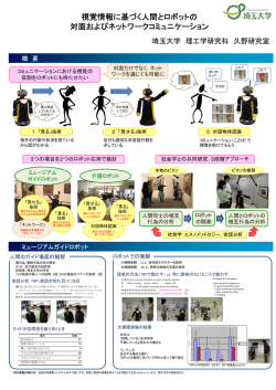 視覚情報に基づく人間とロボットの 対面およびネットワーク