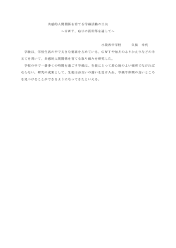 共感的人間関係を育てる学級活動の工夫 ～GWT
