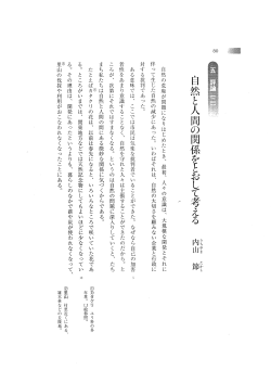 自然と人間の関係をとおして考える 内山 節