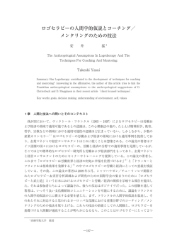 ロゴセラピーの人間学的仮説とコーチング／ メンタリングのための技法