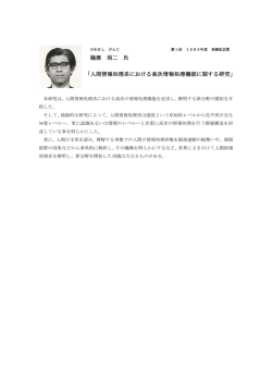 樋渡 涓二 氏 「人間情報処理系における高次情報処理機能に関する研究」