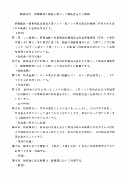 朝霞地区一部事務組合職員人間 ドック等助成金交付要綱 朝霞地区一部