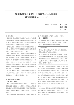 河川の流況に対応した頭首工ゲート制御と 運転管理手法について