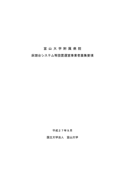 富 山 大 学 附 属 病 院 床頭台システム等設置運営事業者募集要項