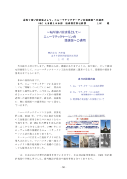 ② 粘り強い防波堤として、ニューマチックケーソンの堤頭函への適用 （株）