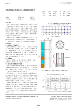 杭頭半剛接合工法を用いた既製杭の設計例 ―609―